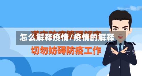 怎么解释疫情/疫情的解释