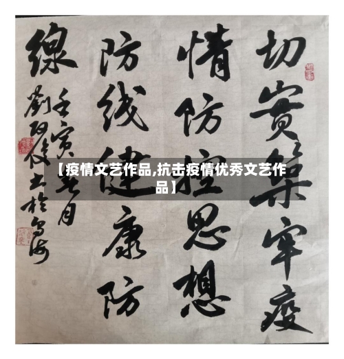 【疫情文艺作品,抗击疫情优秀文艺作品】