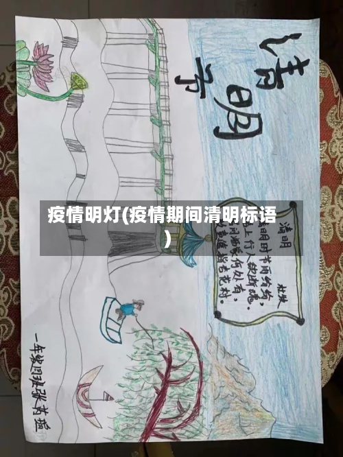 疫情明灯(疫情期间清明标语)