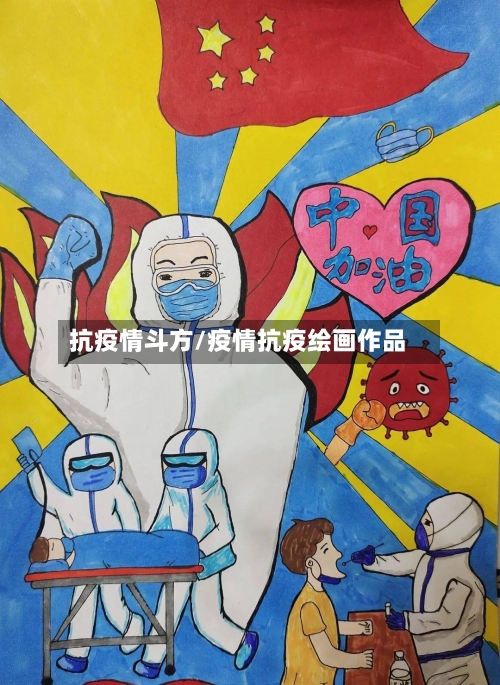 抗疫情斗方/疫情抗疫绘画作品