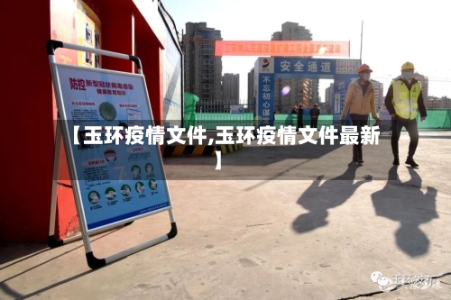 【玉环疫情文件,玉环疫情文件最新】
