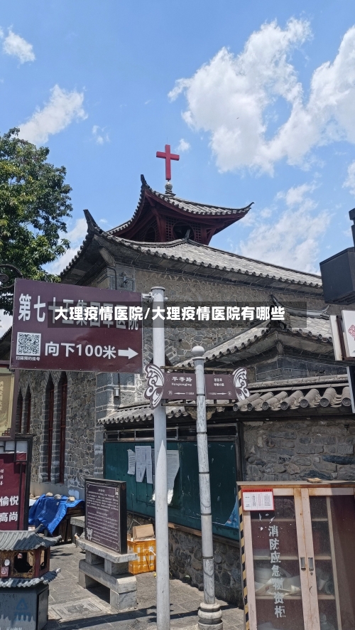 大理疫情医院/大理疫情医院有哪些