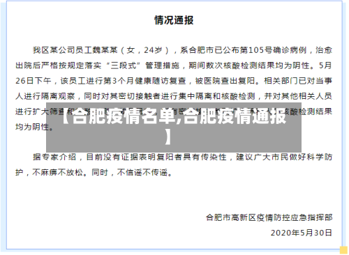 【合肥疫情名单,合肥疫情通报】
