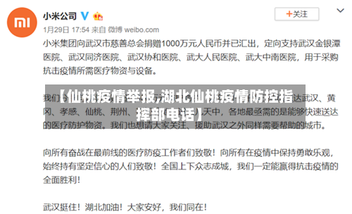 【仙桃疫情举报,湖北仙桃疫情防控指挥部电话】