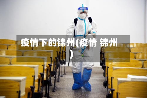 疫情下的锦州(疫情 锦州)