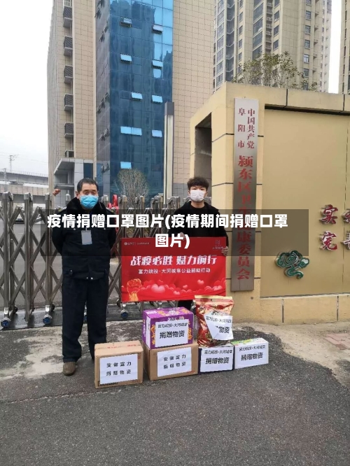 疫情捐赠口罩图片(疫情期间捐赠口罩图片)