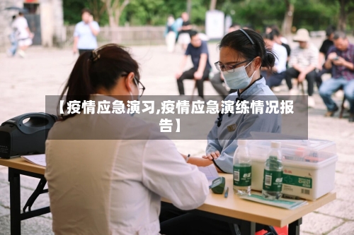 【疫情应急演习,疫情应急演练情况报告】