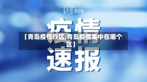 【青岛疫情在区,青岛疫情集中在哪个区】