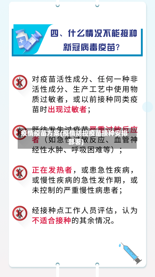 疫情疫苗方案(疫情防控疫苗接种安排部署)