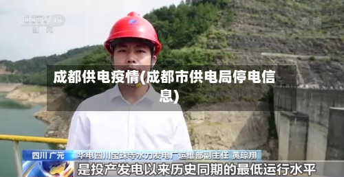 成都供电疫情(成都市供电局停电信息)