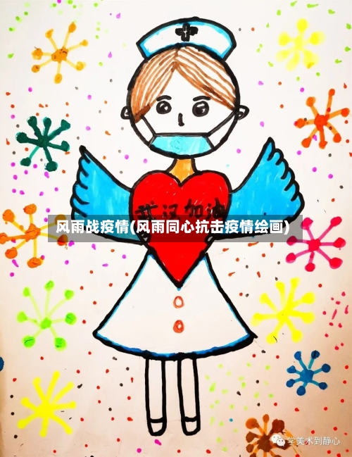 风雨战疫情(风雨同心抗击疫情绘画)