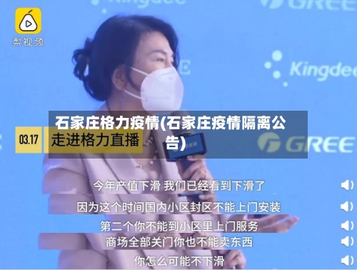 石家庄格力疫情(石家庄疫情隔离公告)-第1张图片