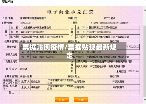 票据贴现疫情/票据贴现最新规定-第1张图片