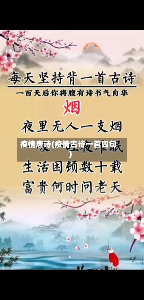 疫情唐诗(疫情古诗一首四句)