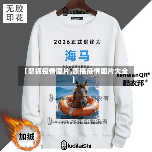 【恶搞疫情图片,恶搞疫情图片大全】