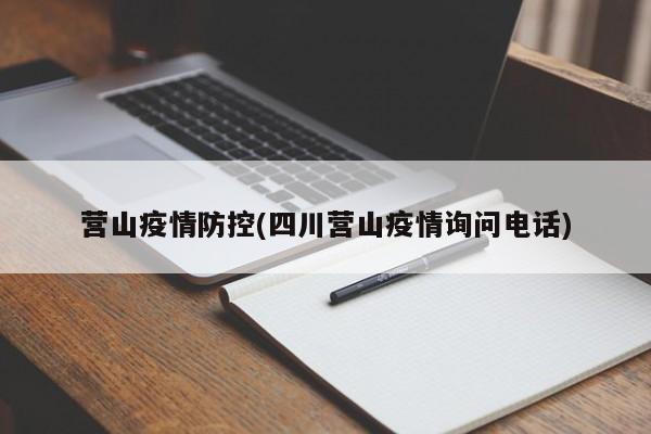 营山疫情防控(四川营山疫情询问电话)