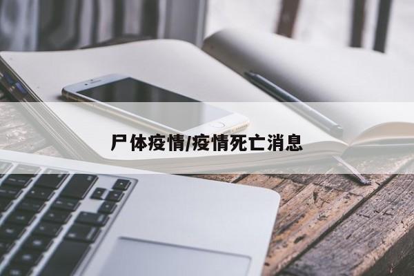 尸体疫情/疫情死亡消息