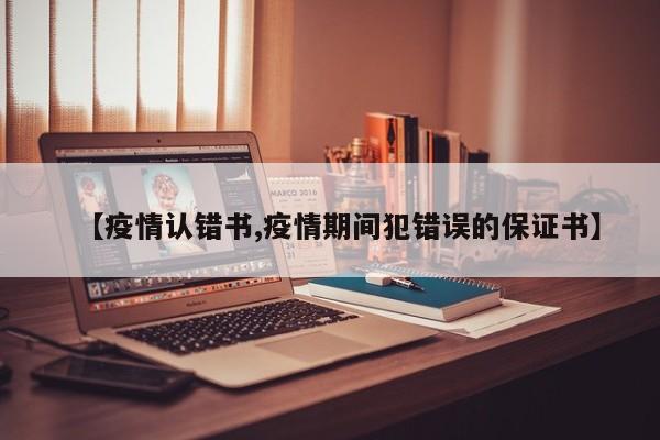 【疫情认错书,疫情期间犯错误的保证书】