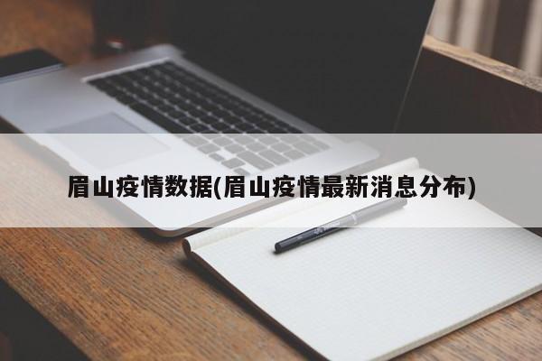 眉山疫情数据(眉山疫情最新消息分布)
